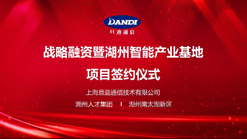 官宣：旦迪通信完成2.2億戰略融資,打造湖州智能產(chǎn)業(yè)基地！”