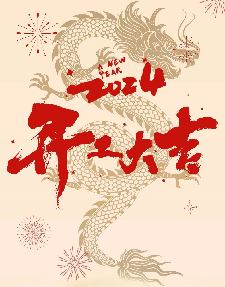 龍行龘龘，事業(yè)燚燚，欣欣旦迪，開(kāi)工大吉！”