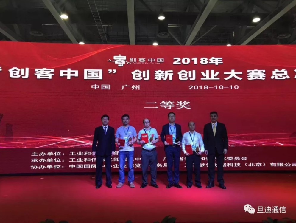 祝賀旦迪通信斬獲2018年“創(chuàng  )客中國”創(chuàng  )新創(chuàng  )業(yè)大賽總決賽二等獎”