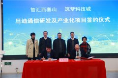 助力推進(jìn)長(cháng)三角一體化，旦迪通信湖州產(chǎn)業(yè)基地項目簽約！”